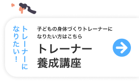 トレーナーになりたい！