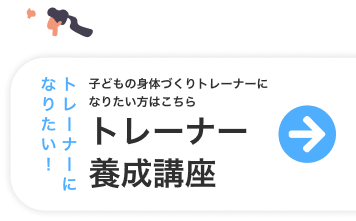 トレーナーになりたい！